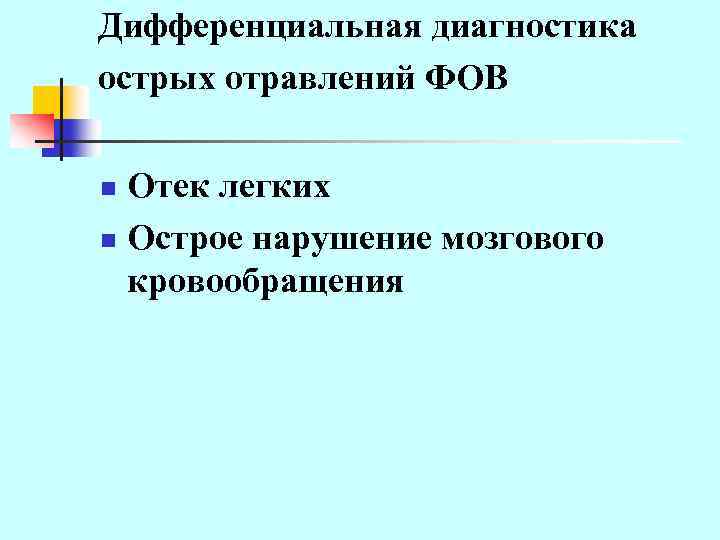Дифференциальная диагностика острых отравлений ФОВ Отек легких n Острое нарушение мозгового кровообращения n 