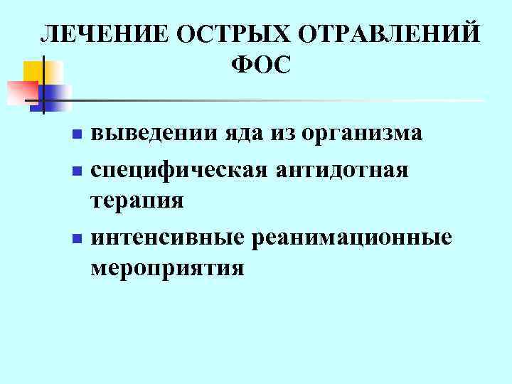 ЛЕЧЕНИЕ ОСТРЫХ ОТРАВЛЕНИЙ ФОС выведении яда из организма n специфическая антидотная терапия n интенсивные