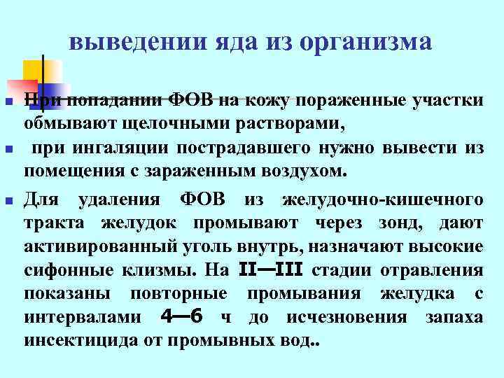 выведении яда из организма n n n При попадании ФОВ на кожу пораженные участки