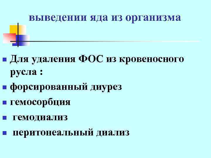 выведении яда из организма Для удаления ФОС из кровеносного русла : n форсированный диурез