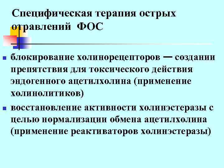 Специфическая терапия острых отравлений ФОС n n блокирование холинорецепторов — создании препятствия для токсического
