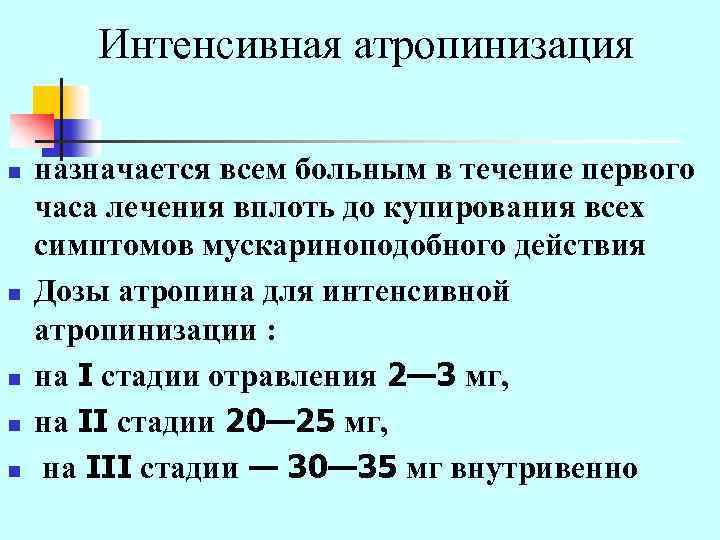 Интенсивная атропинизация n n n назначается всем больным в течение первого часа лечения вплоть
