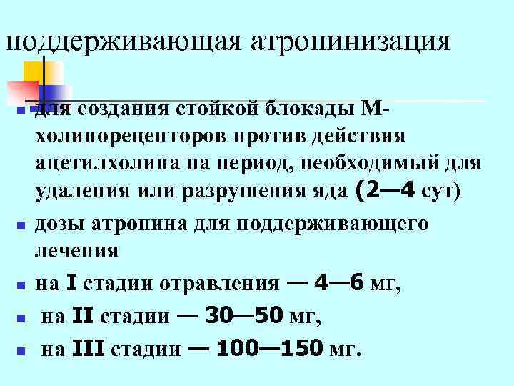 поддерживающая атропинизация n n n для создания стойкой блокады Мхолинорецепторов против действия ацетилхолина на