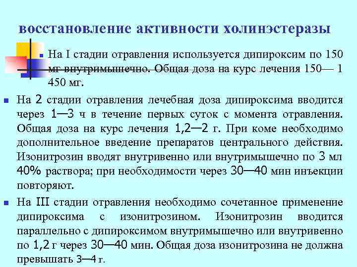 восстановление активности холинэстеразы На I стадии отравления используется дипироксим по 150 мг внутримышечно. Общая
