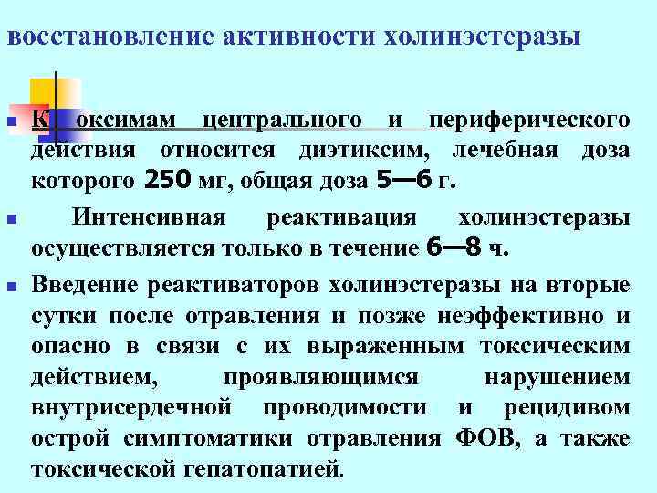 восстановление активности холинэстеразы n n n К оксимам центрального и периферического действия относится диэтиксим,