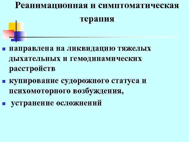 Реанимационная и симптоматическая терапия n n n направлена на ликвидацию тяжелых дыхательных и гемодинамических