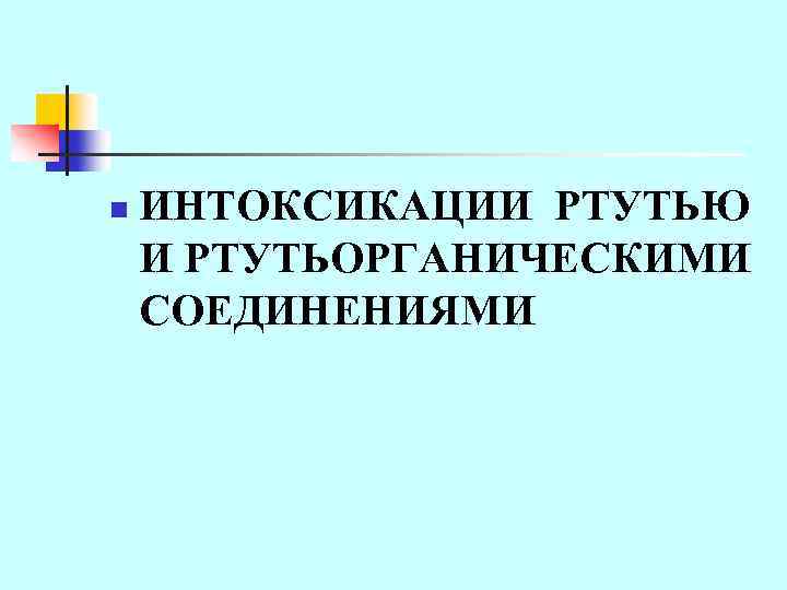 n ИНТОКСИКАЦИИ РТУТЬЮ И РТУТЬОРГАНИЧЕСКИМИ СОЕДИНЕНИЯМИ 