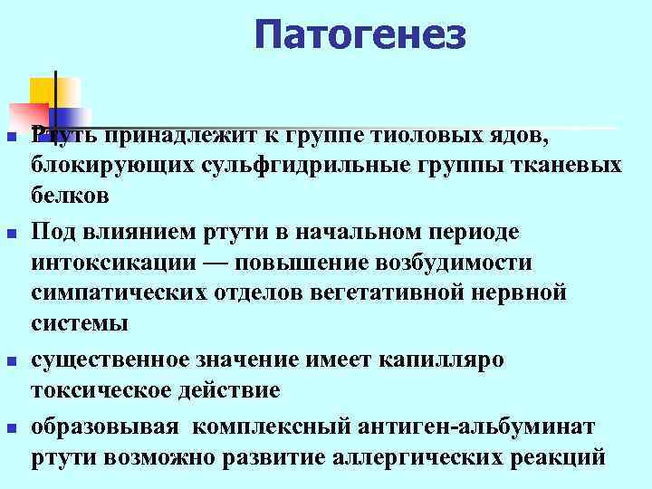 Патогенез n n Ртуть принадлежит к группе тиоловых ядов, блокирующих сульфгидрильные группы тканевых белков