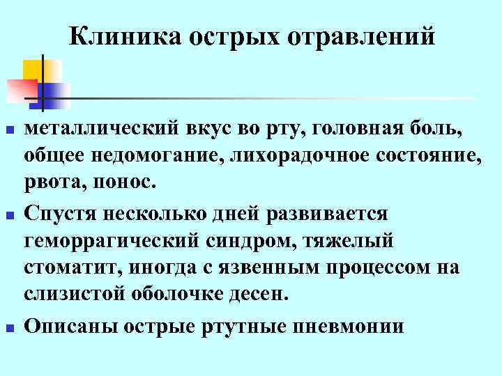Клиника острых отравлений n n n металлический вкус во рту, головная боль, общее недомогание,