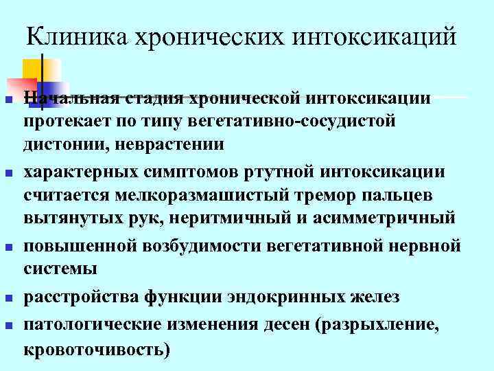 Клиника хронических интоксикаций n n n Начальная стадия хронической интоксикации протекает по типу вегетативно-сосудистой