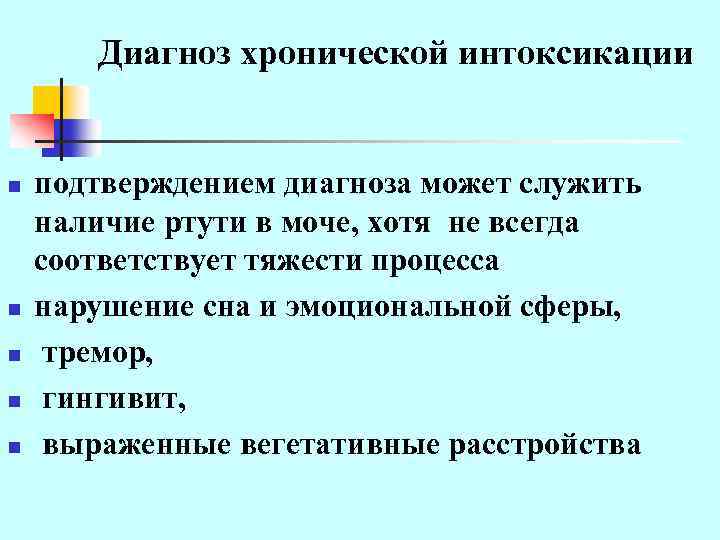 Диагноз хронической интоксикации n n n подтверждением диагноза может служить наличие ртути в моче,