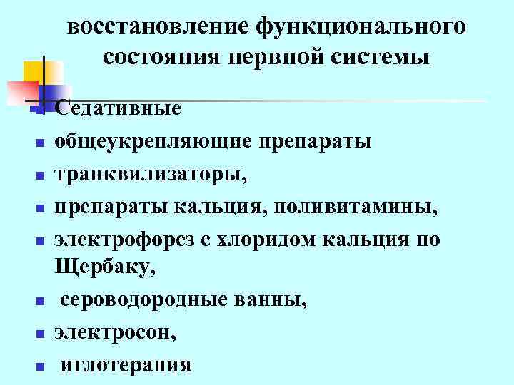 восстановление функционального состояния нервной системы n n n n Седативные общеукрепляющие препараты транквилизаторы, препараты