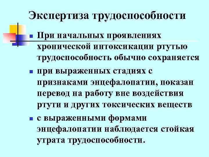 Экспертиза трудоспособности n n n При начальных проявлениях хронической интоксикации ртутью трудоспособность обычно сохраняется