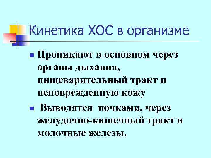 Кинетика ХОС в организме Проникают в основном через органы дыхания, пищеварительный тракт и неповрежденную