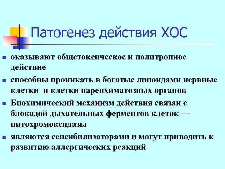 Патогенез действия ХОС n n оказывают общетоксическое и политропное действие способны проникать в богатые