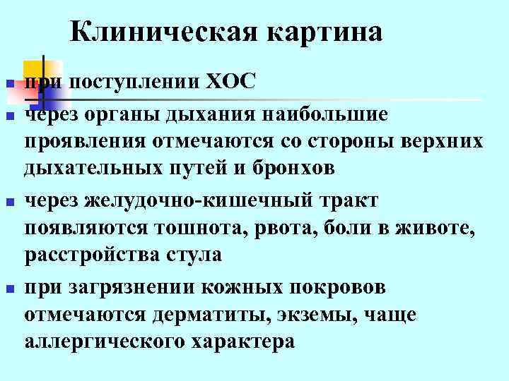 Клиническая картина отравлений ядохимикатами