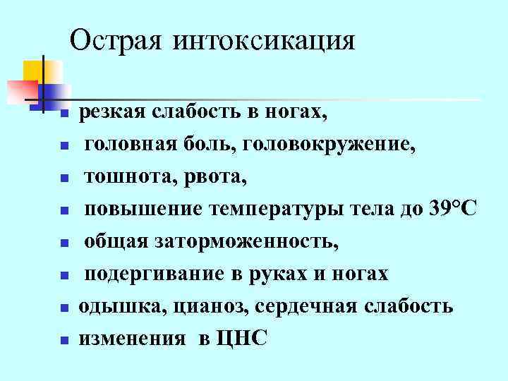 Острая интоксикация n n n n резкая слабость в ногах, головная боль, головокружение, тошнота,