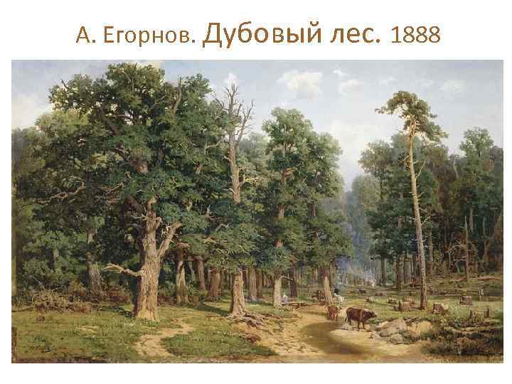 А. Егорнов. Дубовый лес. 1888 