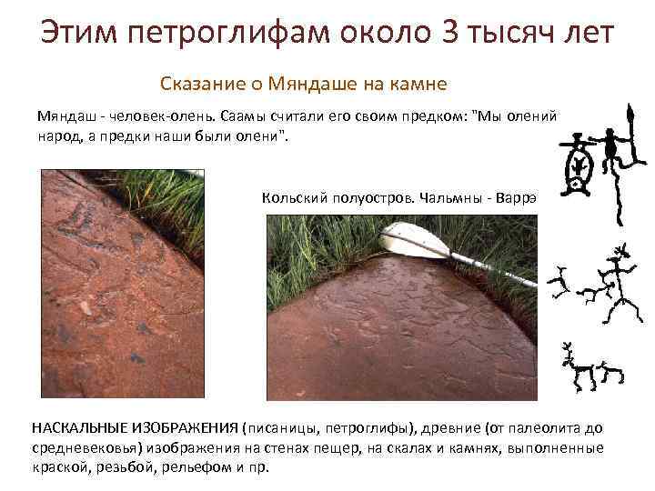 Этим петроглифам около 3 тысяч лет Сказание о Мяндаше на камне Мяндаш - человек-олень.