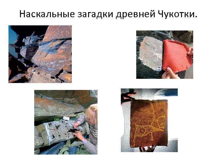 Наскальные загадки древней Чукотки. 