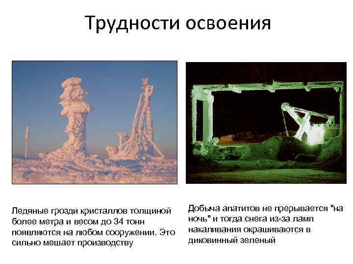 Трудности освоения Ледяные грозди кристаллов толщиной более метра и весом до 34 тонн появляются