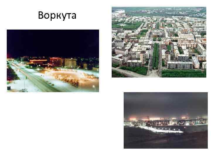 Воркута 