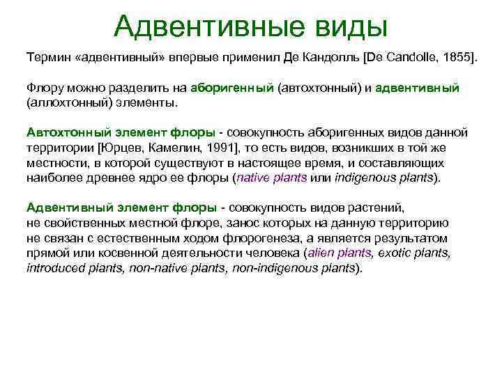 Адвентивные виды Термин «адвентивный» впервые применил Де Кандолль [De Candolle, 1855]. Флору можно разделить