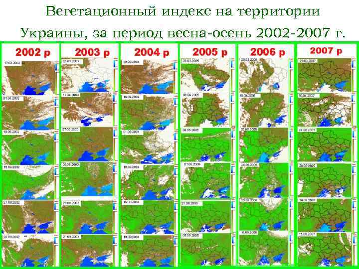 Вегетационный индекс на территории Украины, за период весна-осень 2002 -2007 г. 