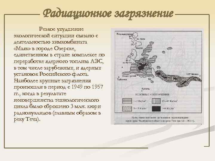 Радиационное загрязнение Резкое ухудшение экологической ситуации связано с деятельностью химкомбината «Маяк» в городе Озерске,