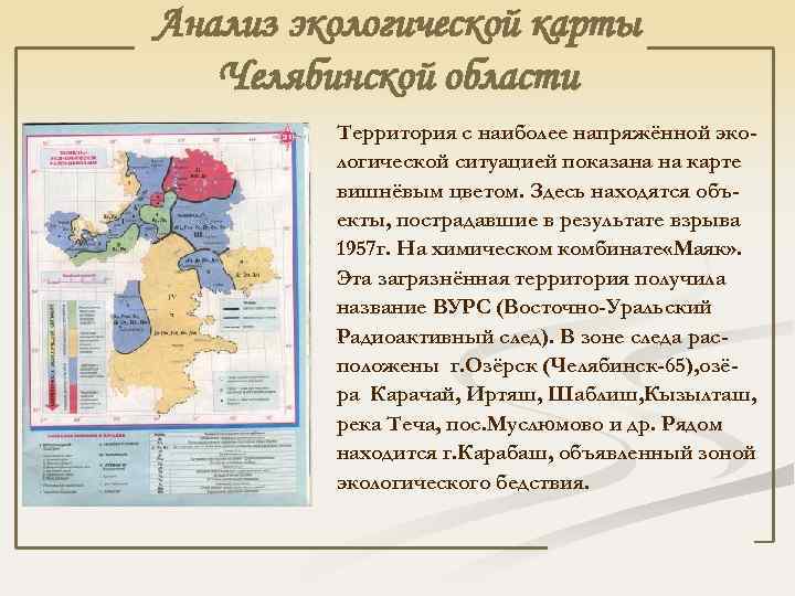 Анализ экологической карты Челябинской области Территория с наиболее напряжённой экологической ситуацией показана на карте