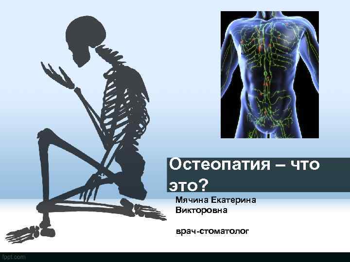 Остеопатия – что это? Мячина Екатерина Викторовна врач-стоматолог 