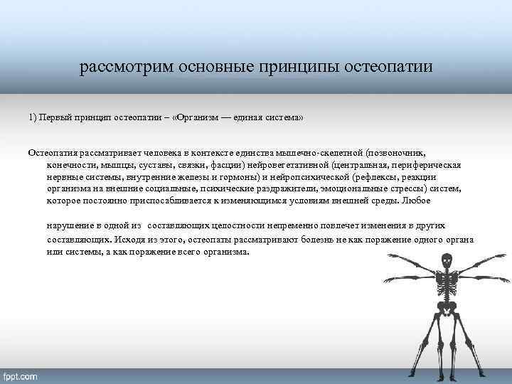 рассмотрим основные принципы остеопатии 1) Первый принцип остеопатии – «Организм — единая система» Остеопатия