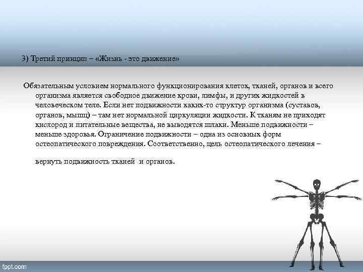3) Третий принцип – «Жизнь - это движение» Обязательным условием нормального функционирования клеток, тканей,