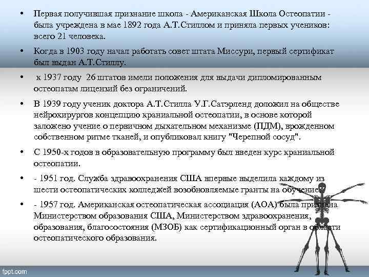  • Первая получившая признание школа - Американская Школа Остеопатии была учреждена в мае