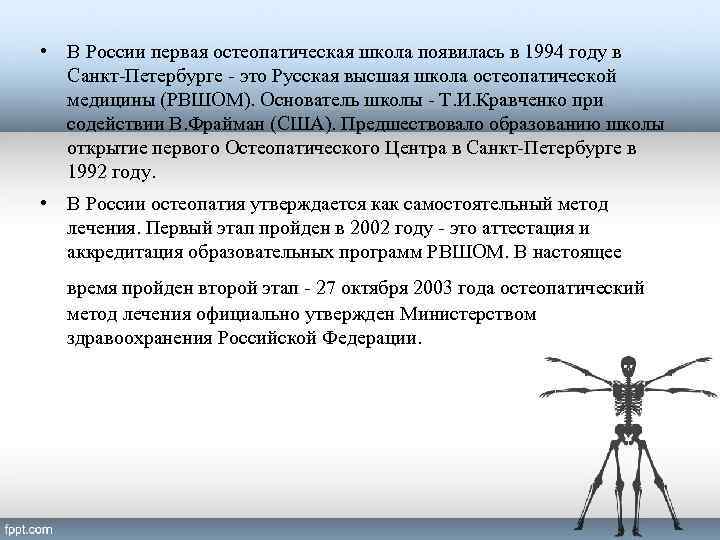  • В России первая остеопатическая школа появилась в 1994 году в Санкт-Петербурге -