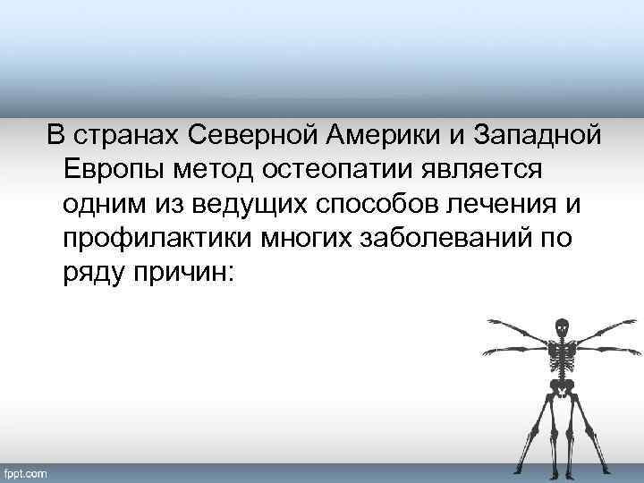 В странах Северной Америки и Западной Европы метод остеопатии является одним из ведущих способов