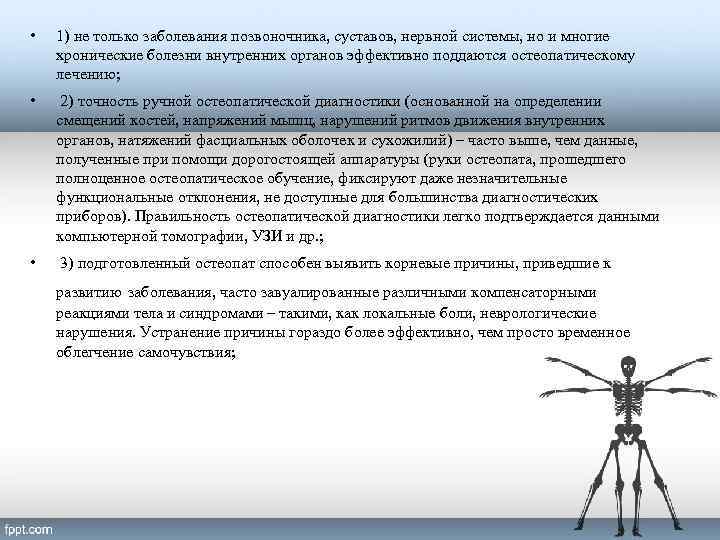  • 1) не только заболевания позвоночника, суставов, нервной системы, но и многие хронические