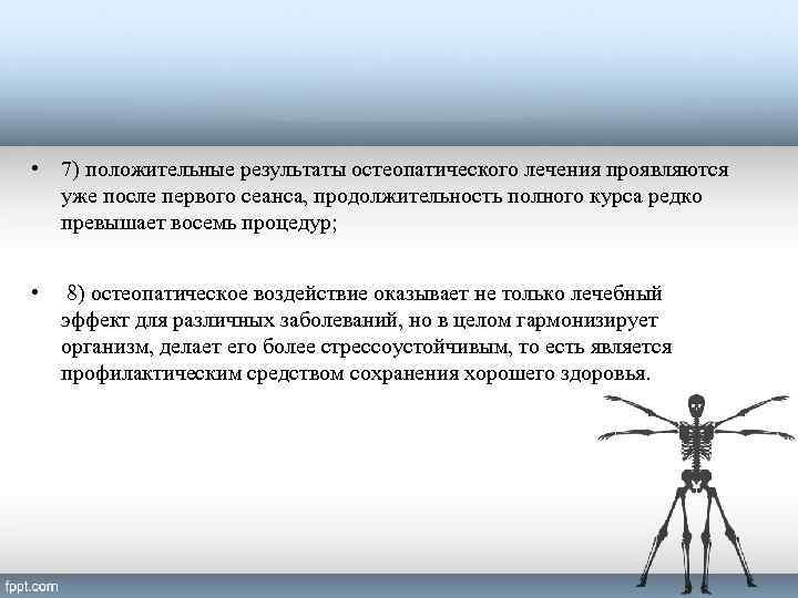  • 7) положительные результаты остеопатического лечения проявляются уже после первого сеанса, продолжительность полного