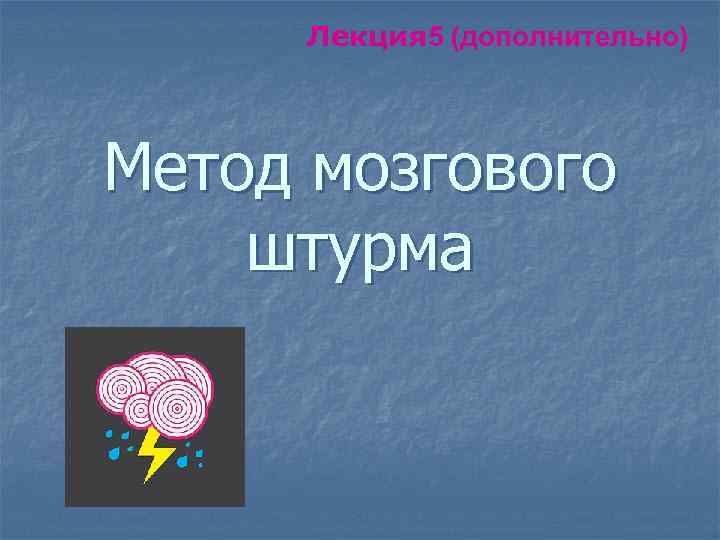 Лекция 5 (дополнительно) Метод мозгового штурма 