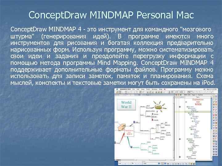 Concept. Draw MINDMAP Personal Mac Concept. Draw MINDMAP 4 - это инструмент для командного