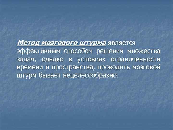 Метод мозгового штурма является эффективным способом решения множества задач, однако в условиях ограниченности времени