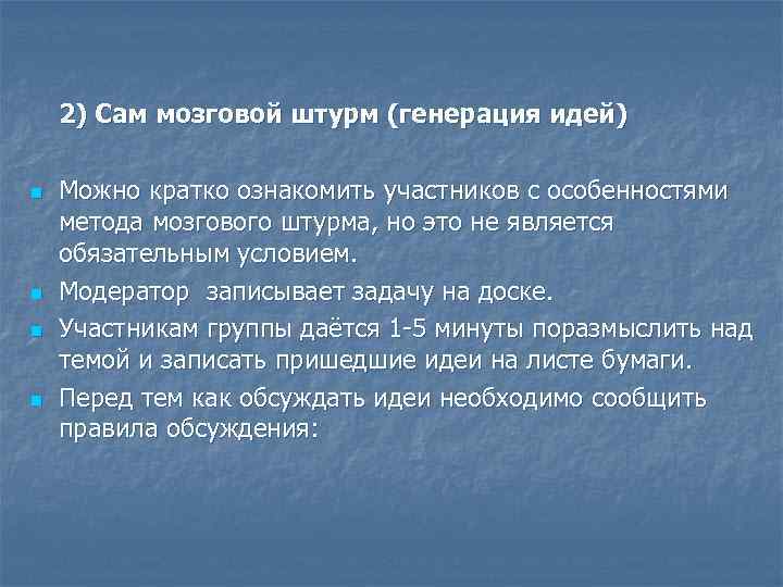 2) Сам мозговой штурм (генерация идей) n n Можно кратко ознакомить участников с особенностями