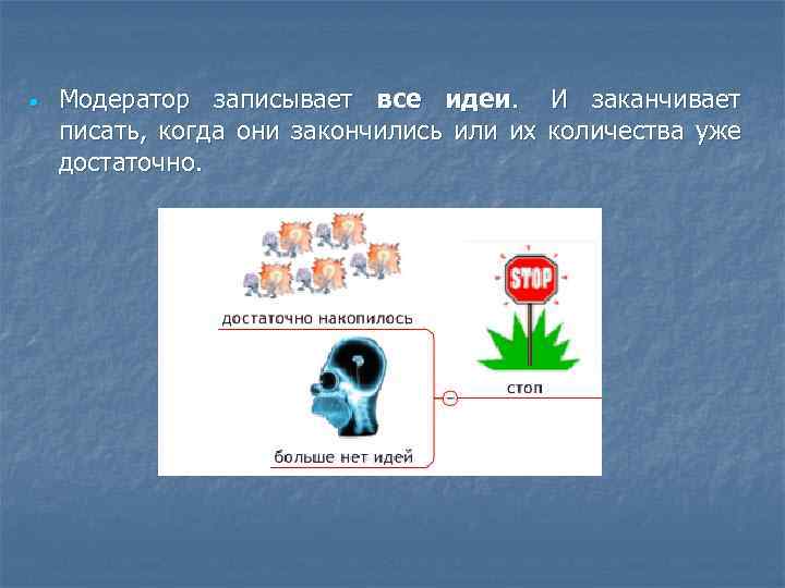  Модератор записывает все идеи. И заканчивает писать, когда они закончились или их количества