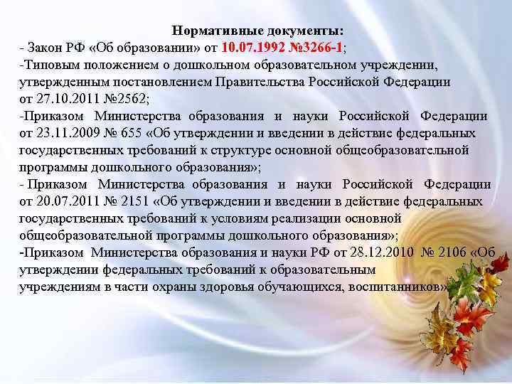 Нормативные документы: - Закон РФ «Об образовании» от 10. 07. 1992 № 3266 -1;