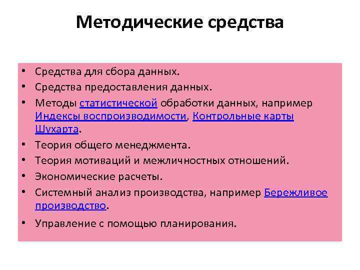 Методические средства • Средства для сбора данных. • Средства предоставления данных. • Методы статистической