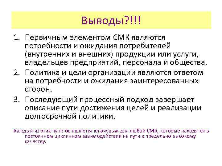 Выводы? !!! 1. Первичным элементом СМК являются потребности и ожидания потребителей (внутренних и внешних)