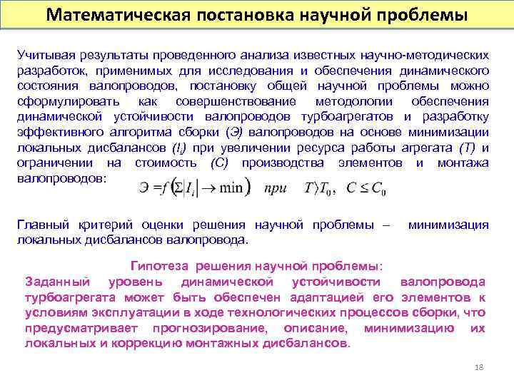 Математическая постановка научной проблемы Учитывая результаты проведенного анализа известных научно-методических разработок, применимых для исследования