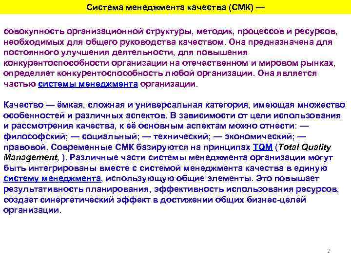 Система менеджмента качества (СМК) — совокупность организационной структуры, методик, процессов и ресурсов, необходимых для