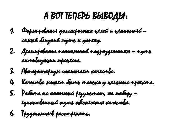 А ВОТ ТЕПЕРЬ ВЫВОДЫ: 1. Формирование долгосрочных целей и ценностей – самый близкий путь