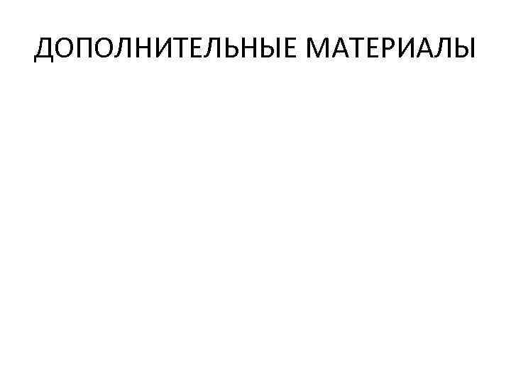 ДОПОЛНИТЕЛЬНЫЕ МАТЕРИАЛЫ 